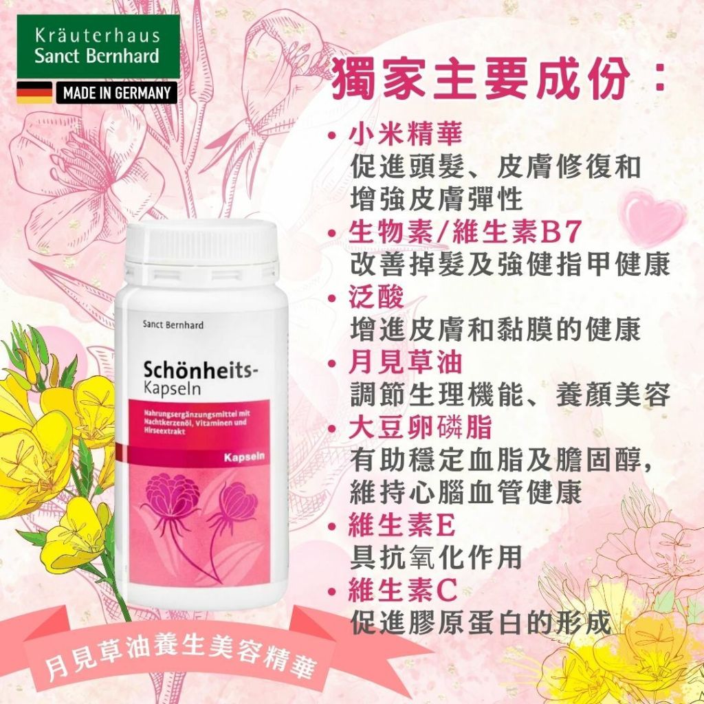 (Pre-order)Sanct Berhnard德國月見草美容膠囊 (200粒/樽) (Sanct Berhnard Beauty Capsule - with evening primrose oil, vitamins and millet extract)