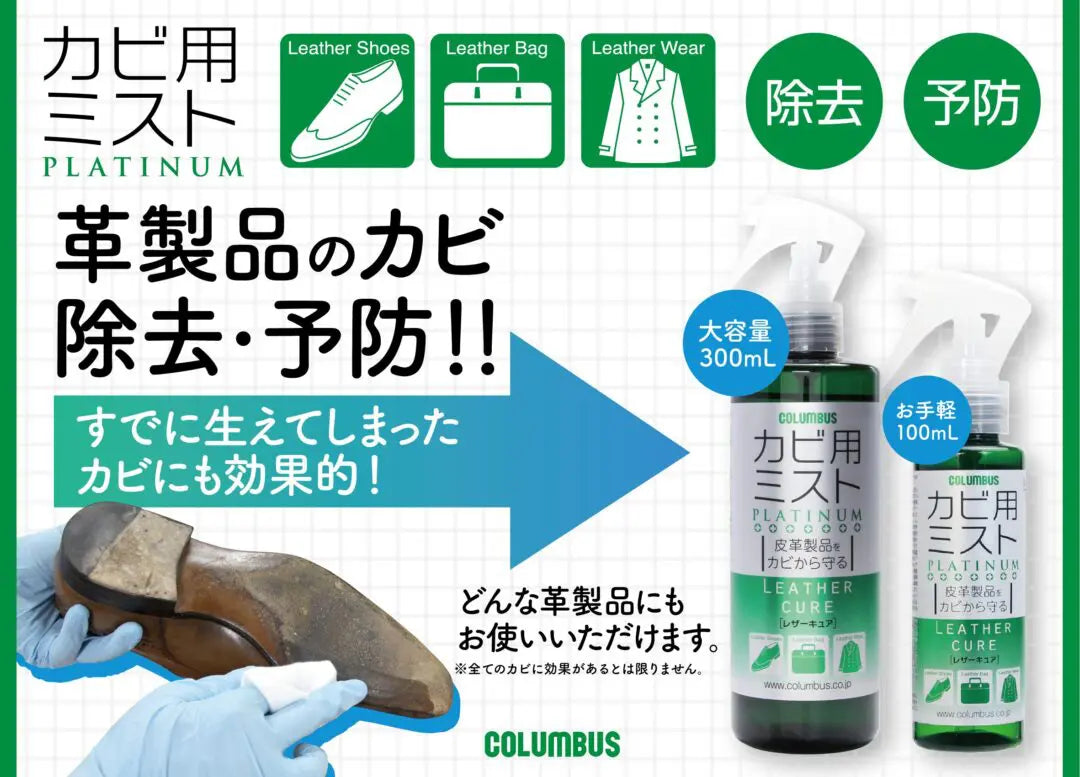Columbus 皮革除霉噴霧（預購）