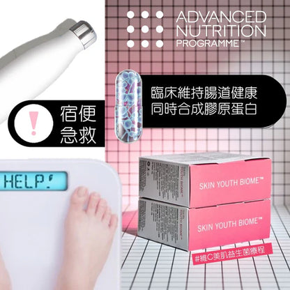 店主自用：維C美肌益生菌療程(升級配方) Skin Youth Biome